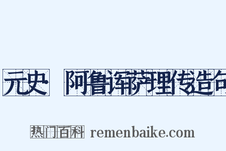 元史·阿鲁诨萨理传造句是什么意思的图片